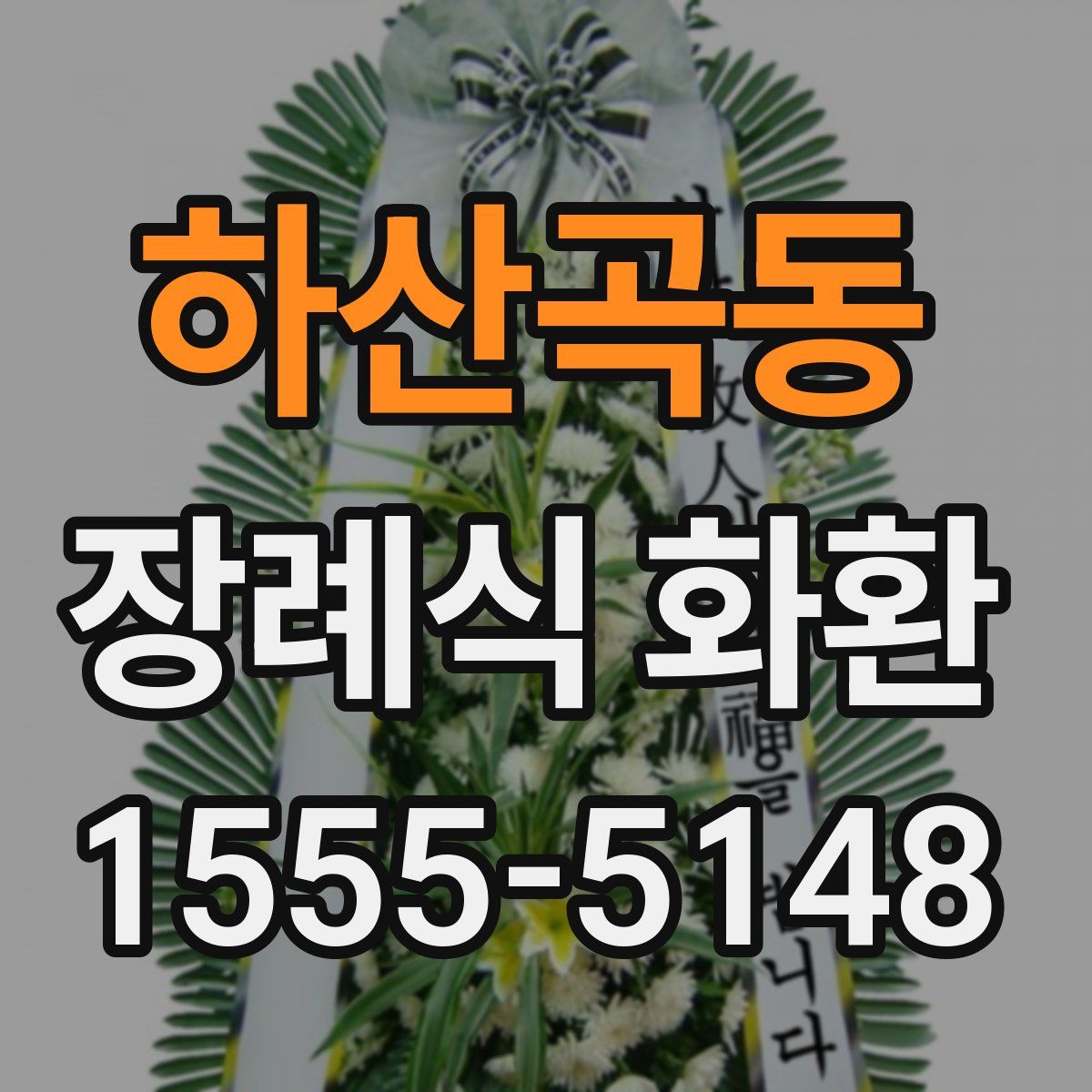 하산곡동 장례식 화환