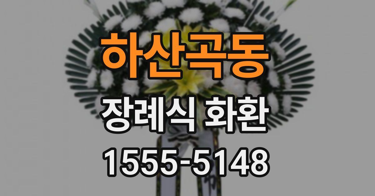하산곡동 장례식 화환