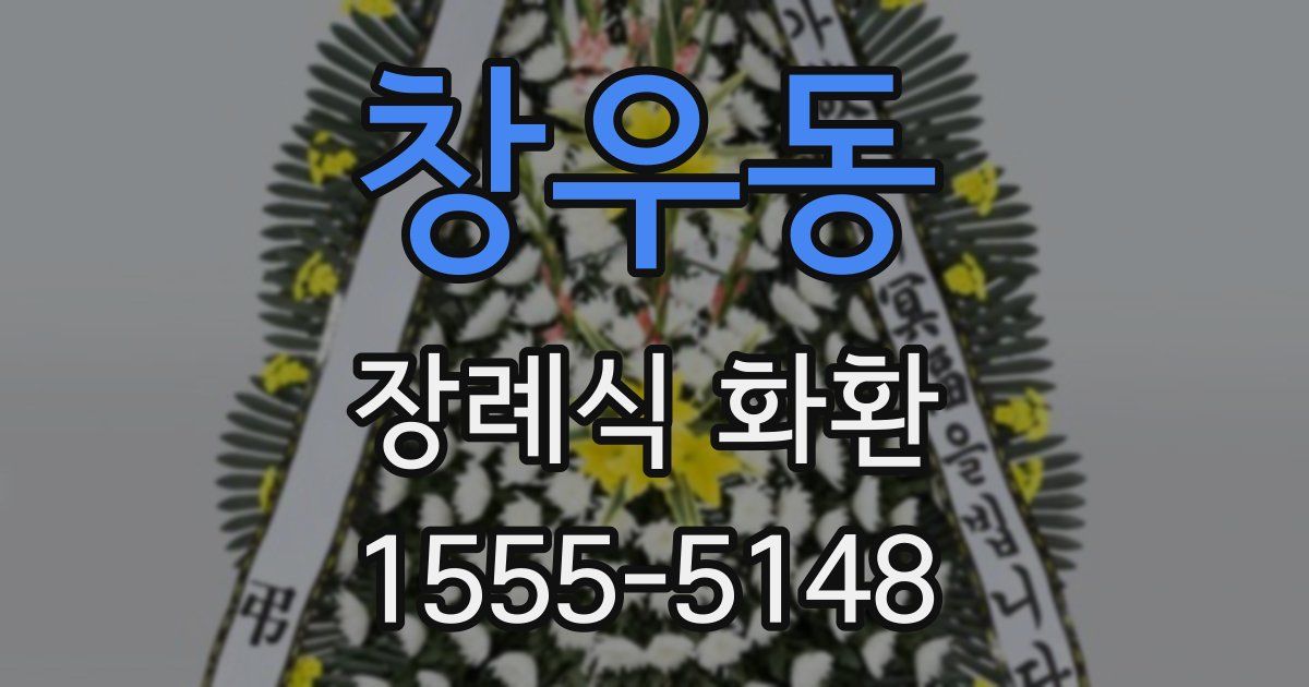 창우동 장례식 화환