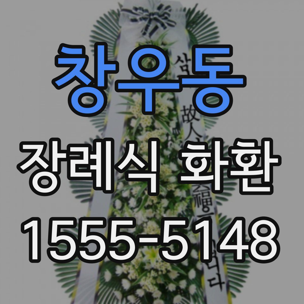 창우동 장례식 화환