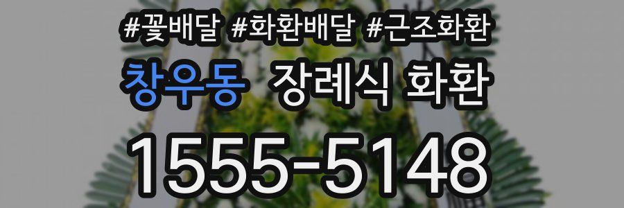 창우동 장례식 화환