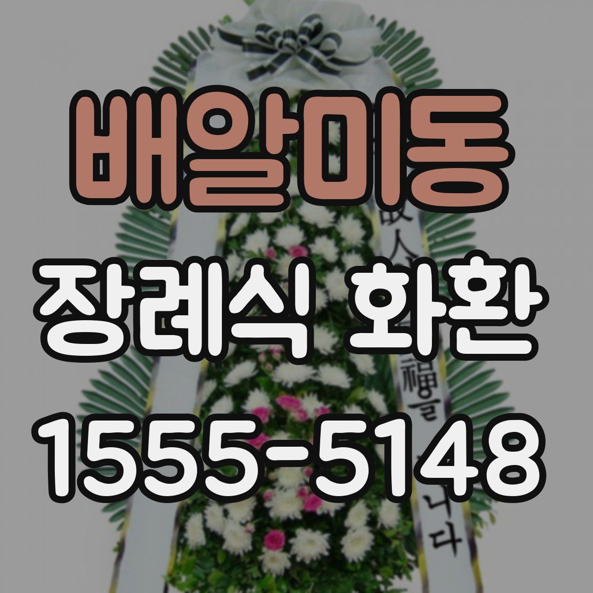 배알미동 장례식 화환