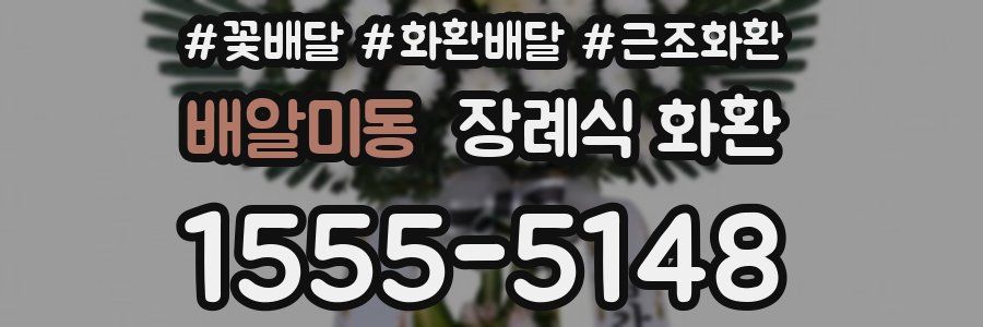 배알미동 장례식 화환