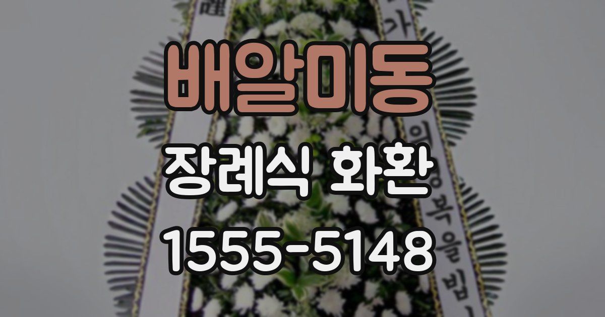 배알미동 장례식 화환