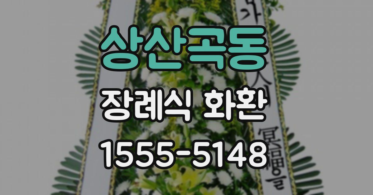 상산곡동 장례식 화환