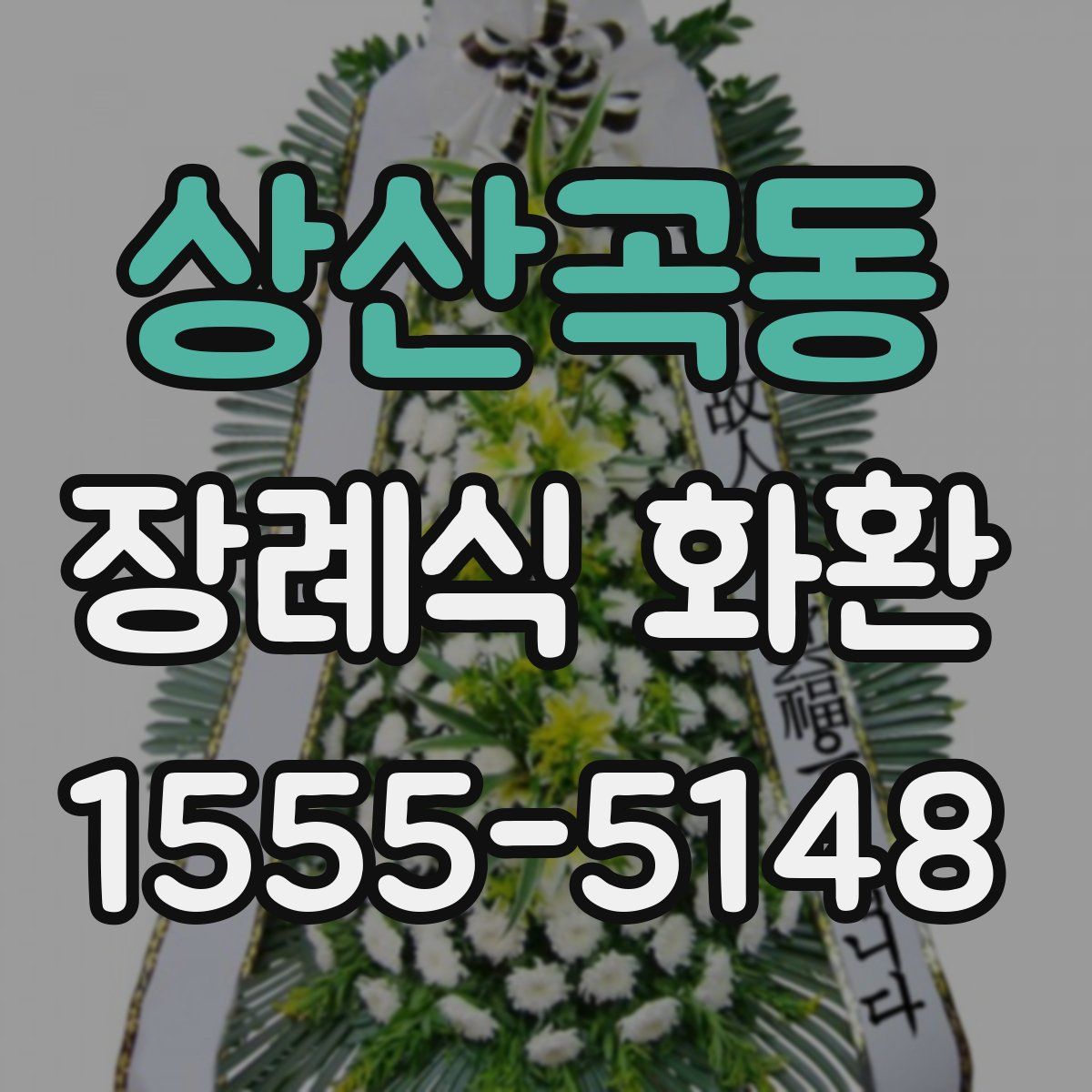 상산곡동 장례식 화환