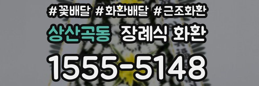 상산곡동 장례식 화환