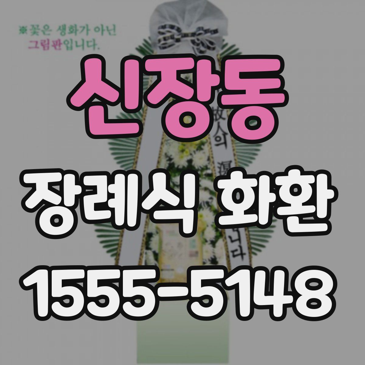 신장동 장례식 화환