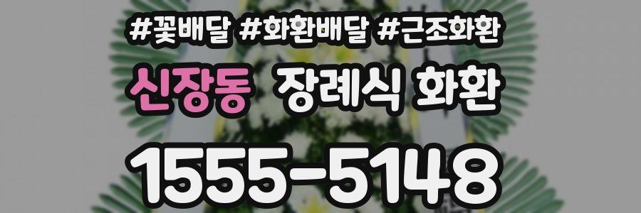 신장동 장례식 화환