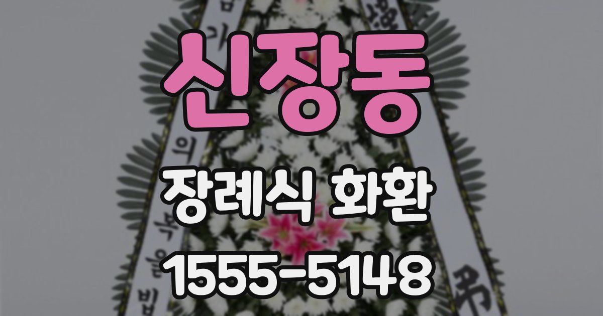 신장동 장례식 화환
