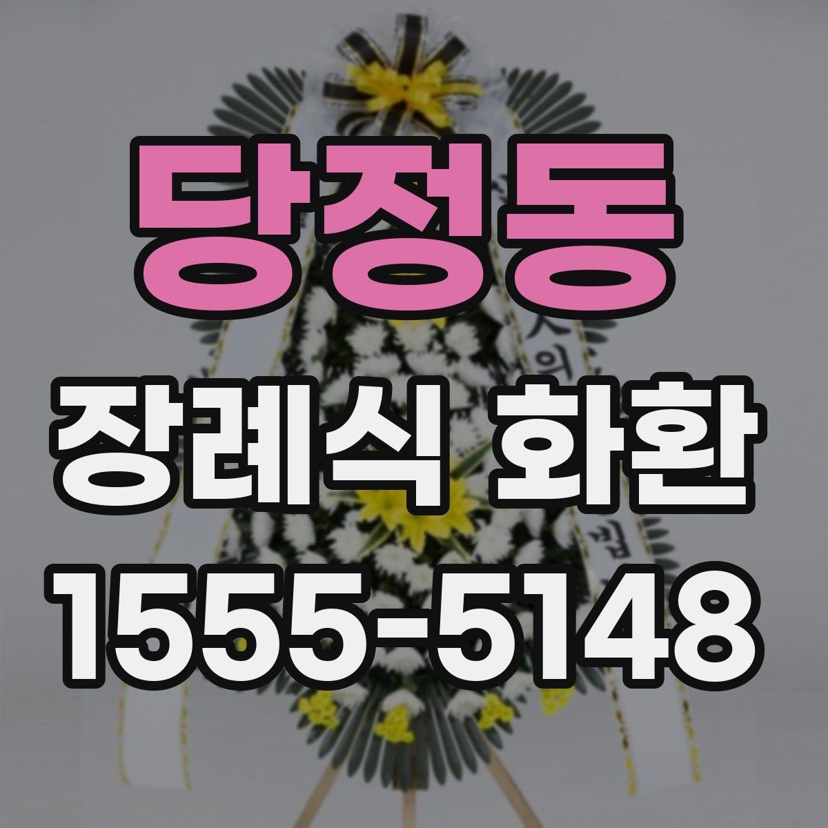 당정동 장례식 화환 조문객 입장에서 보는 준비 방법