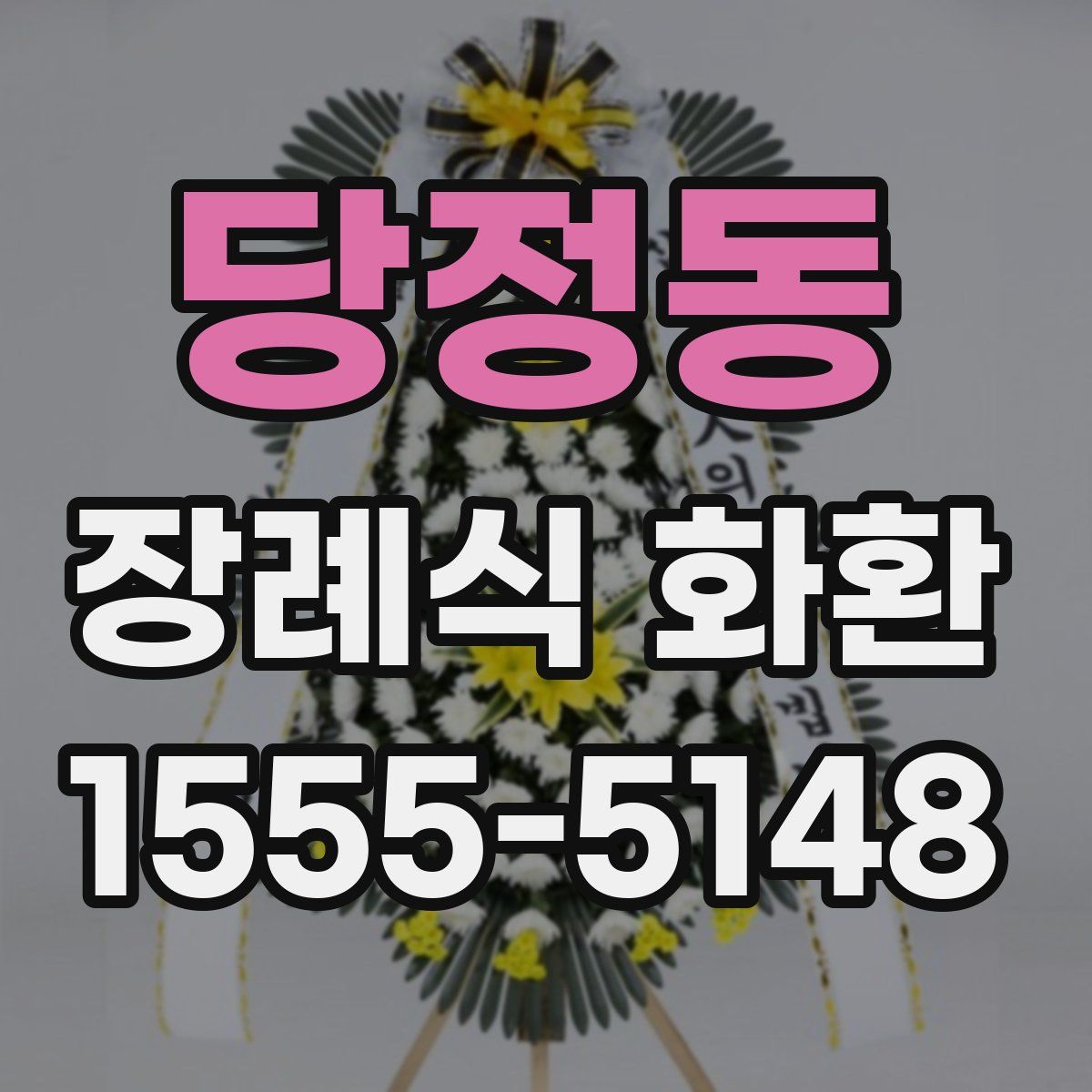 당정동 장례식 화환