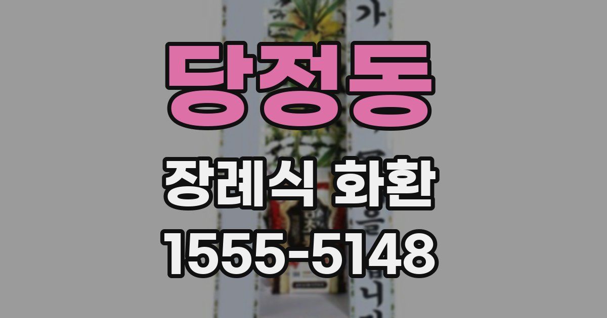 당정동 장례식 화환