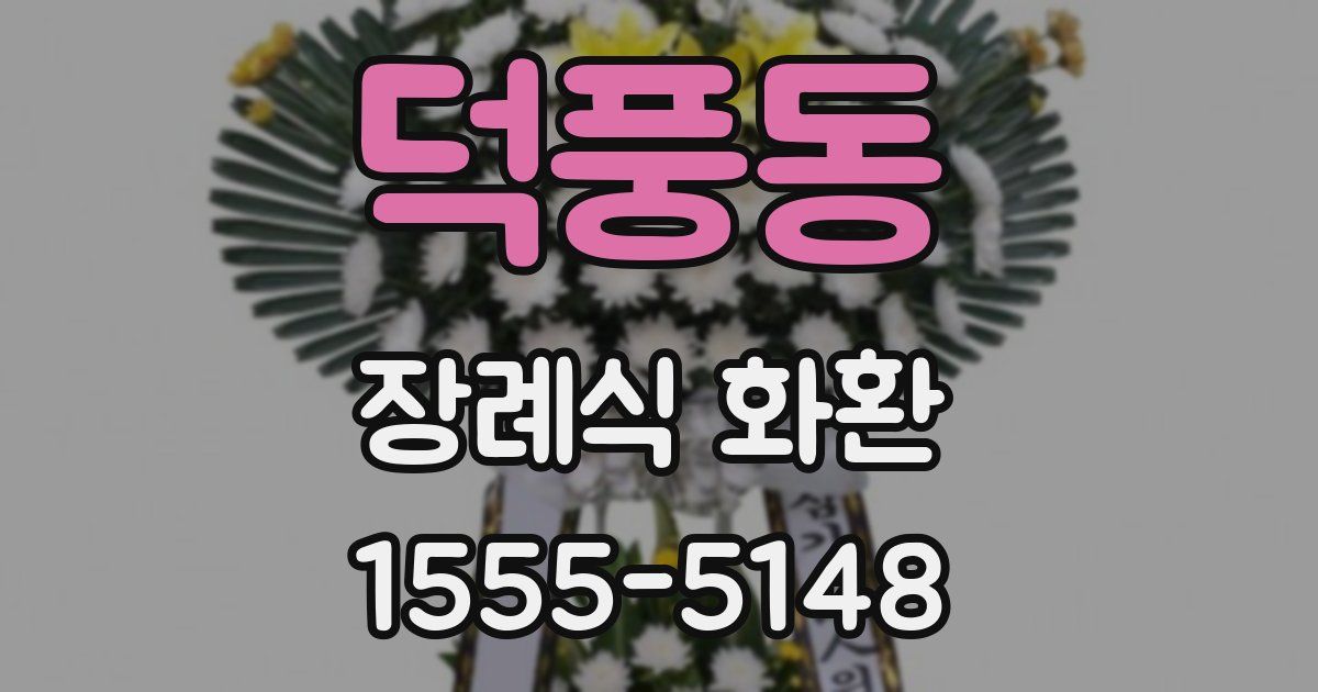 덕풍동 장례식 화환