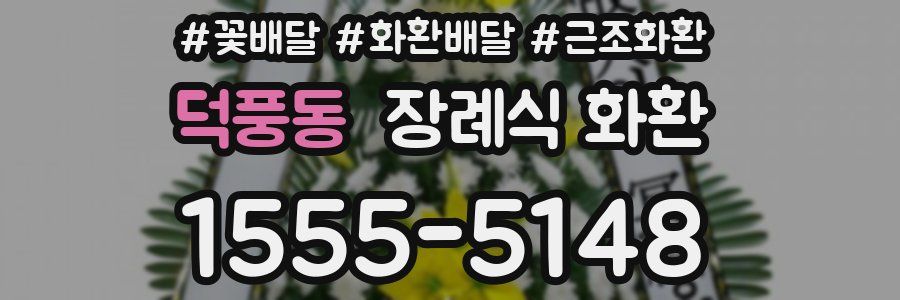 덕풍동 장례식 화환