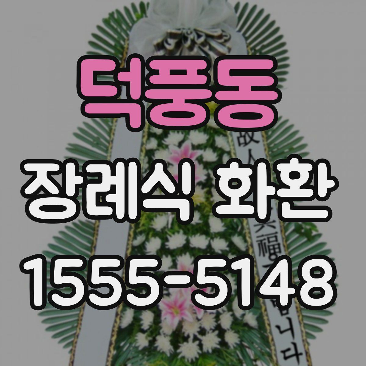 덕풍동 장례식 화환