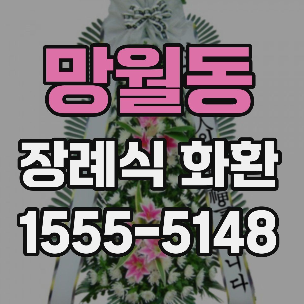 망월동 장례식 화환 장례식장 접수 기준 알아보기