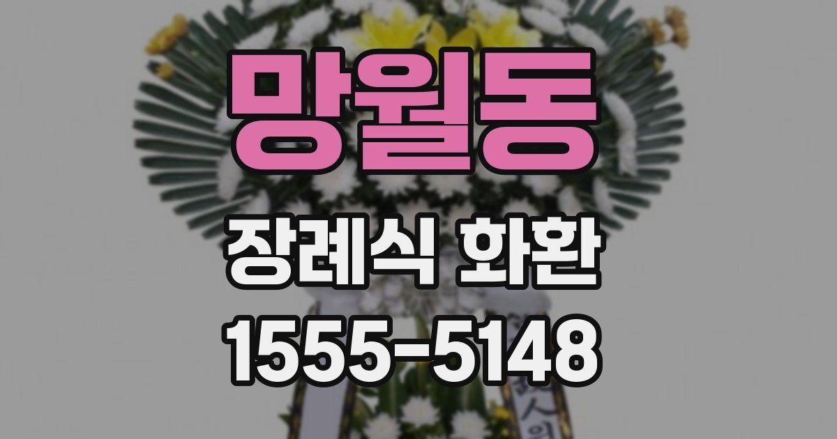 망월동 장례식 화환