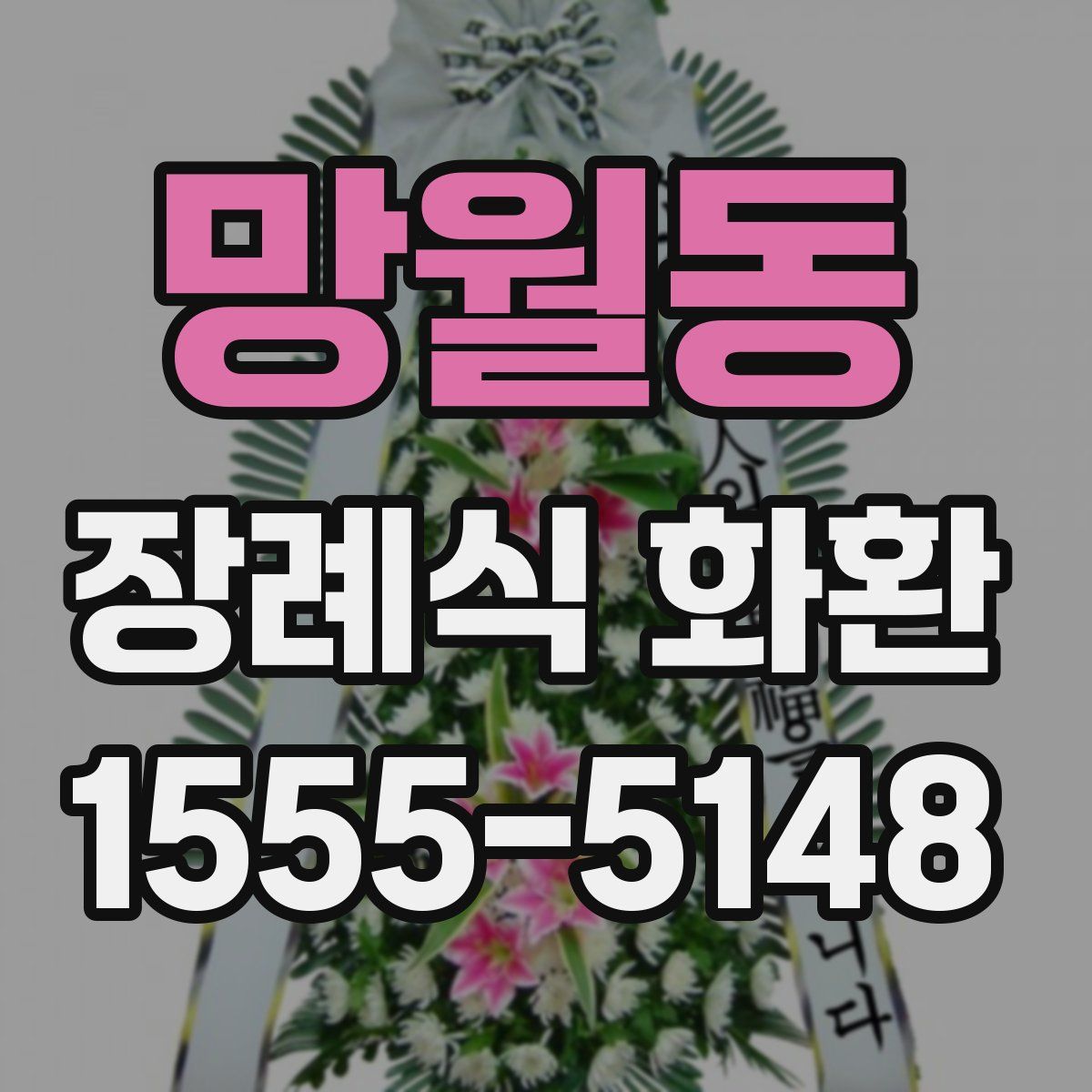 망월동 장례식 화환