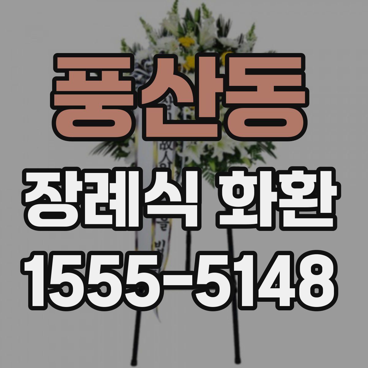풍산동 장례식 화환