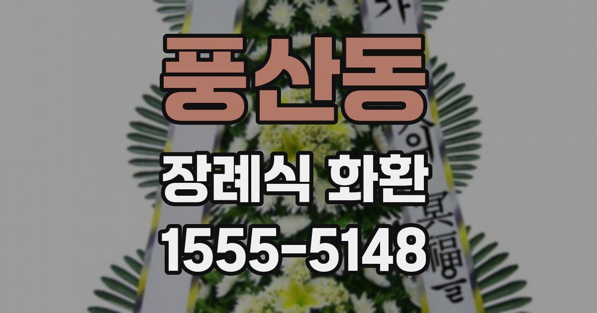 풍산동 장례식 화환