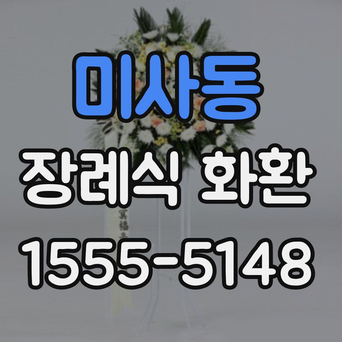 미사동 장례식 화환