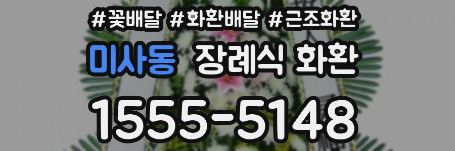 미사동 장례식 화환