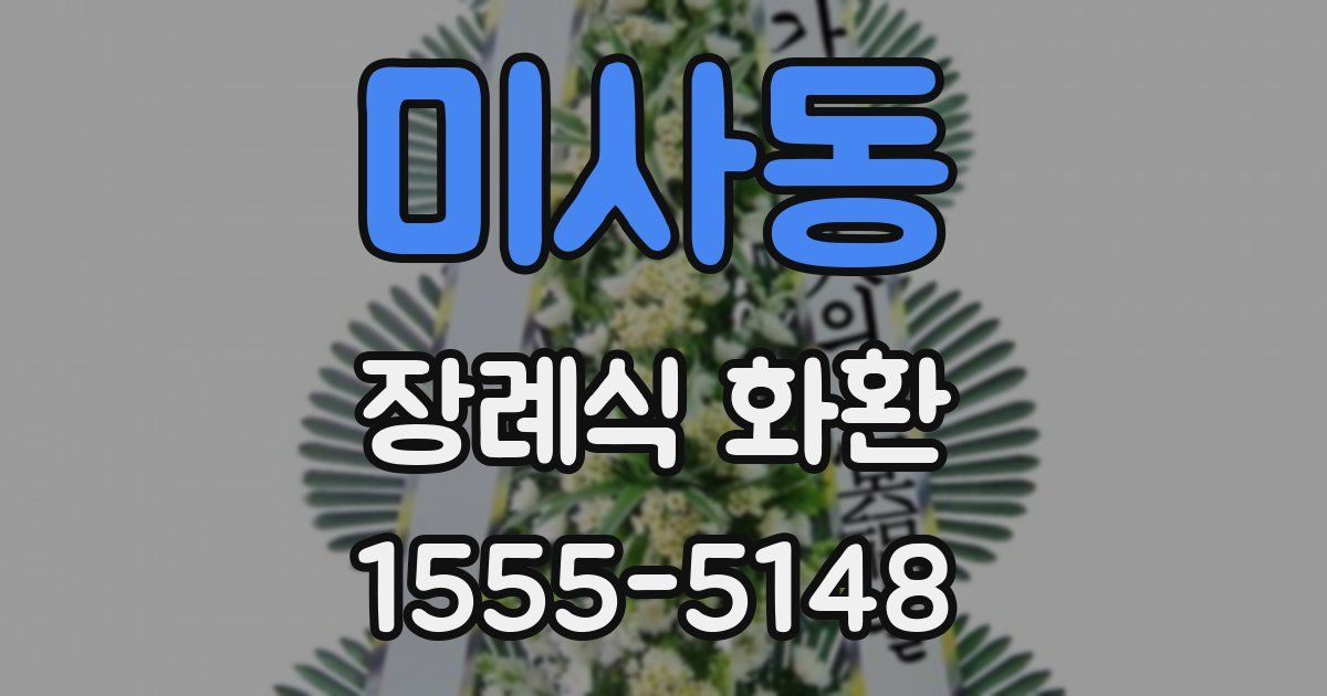 미사동 장례식 화환