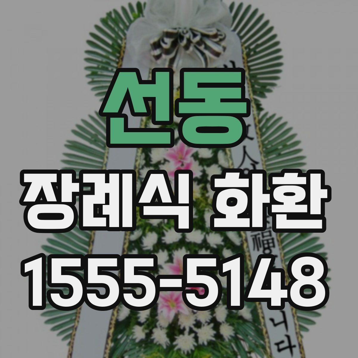 선동 장례식 화환 문구를 정갈하게 다듬는 방법