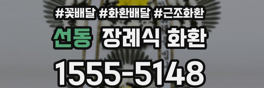 선동 장례식 화환