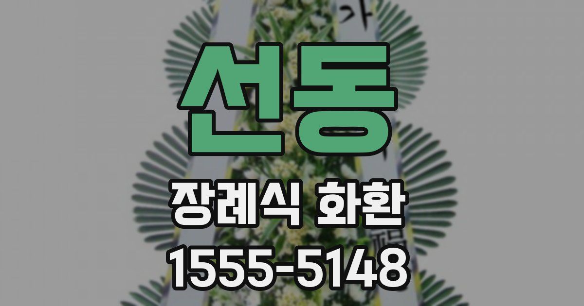 선동 장례식 화환