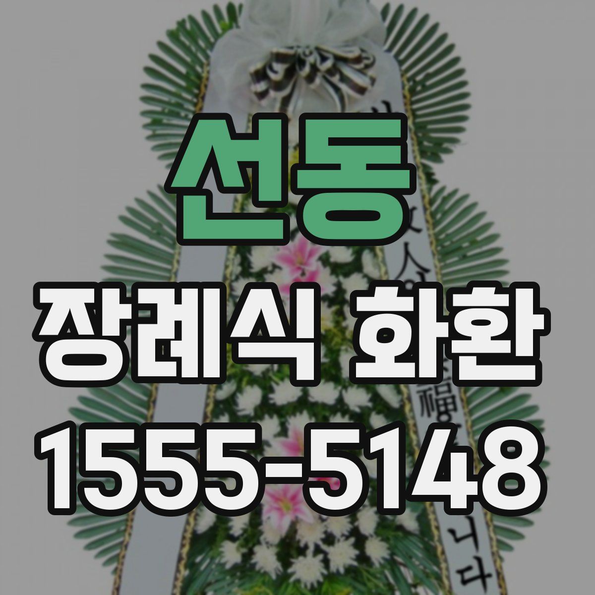 선동 장례식 화환