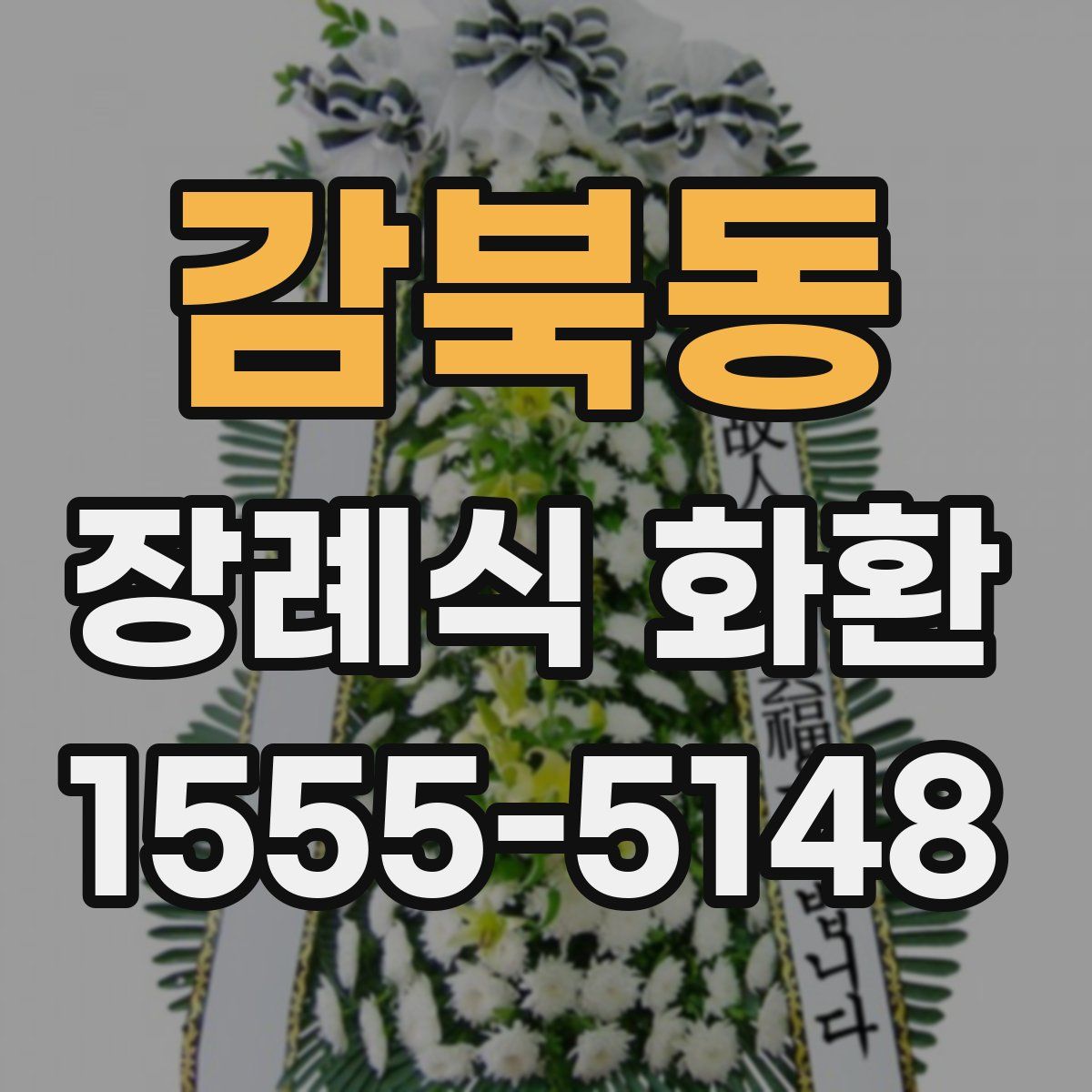 감북동 장례식 화환