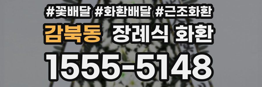감북동 장례식 화환