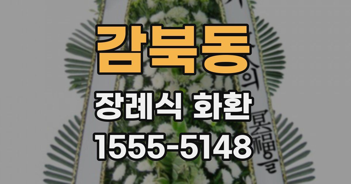 감북동 장례식 화환