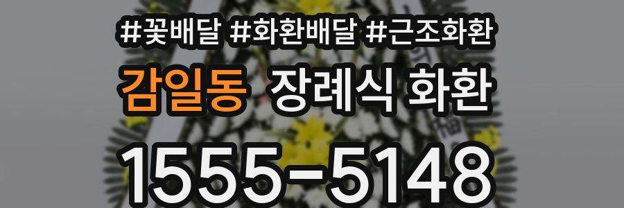 감일동 장례식 화환