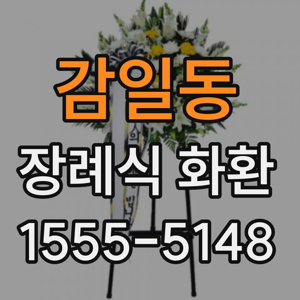 감일동 장례식 화환