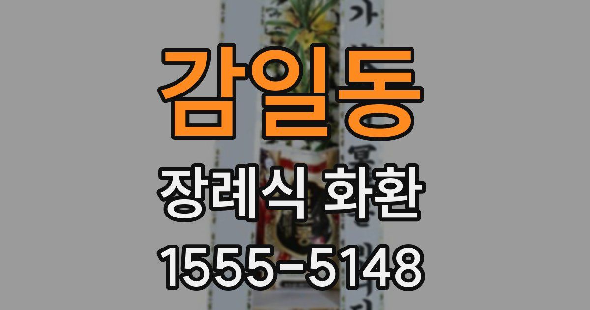 감일동 장례식 화환