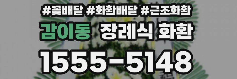 감이동 장례식 화환