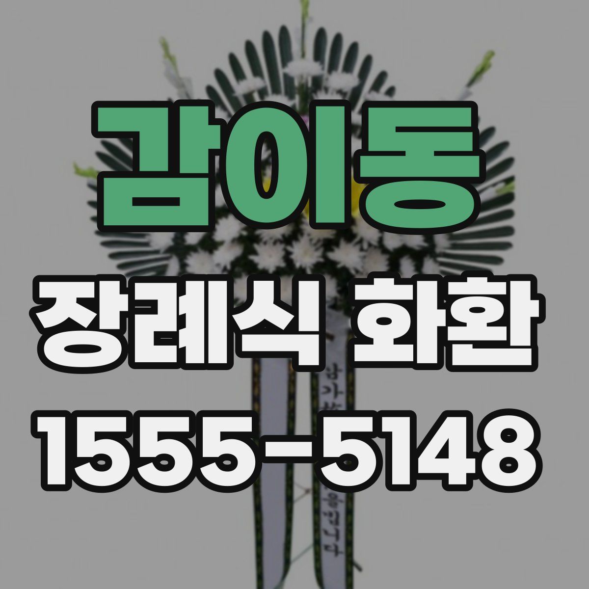 감이동 장례식 화환