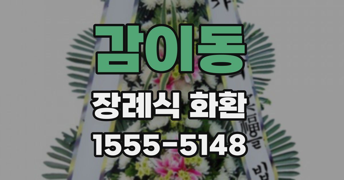 감이동 장례식 화환