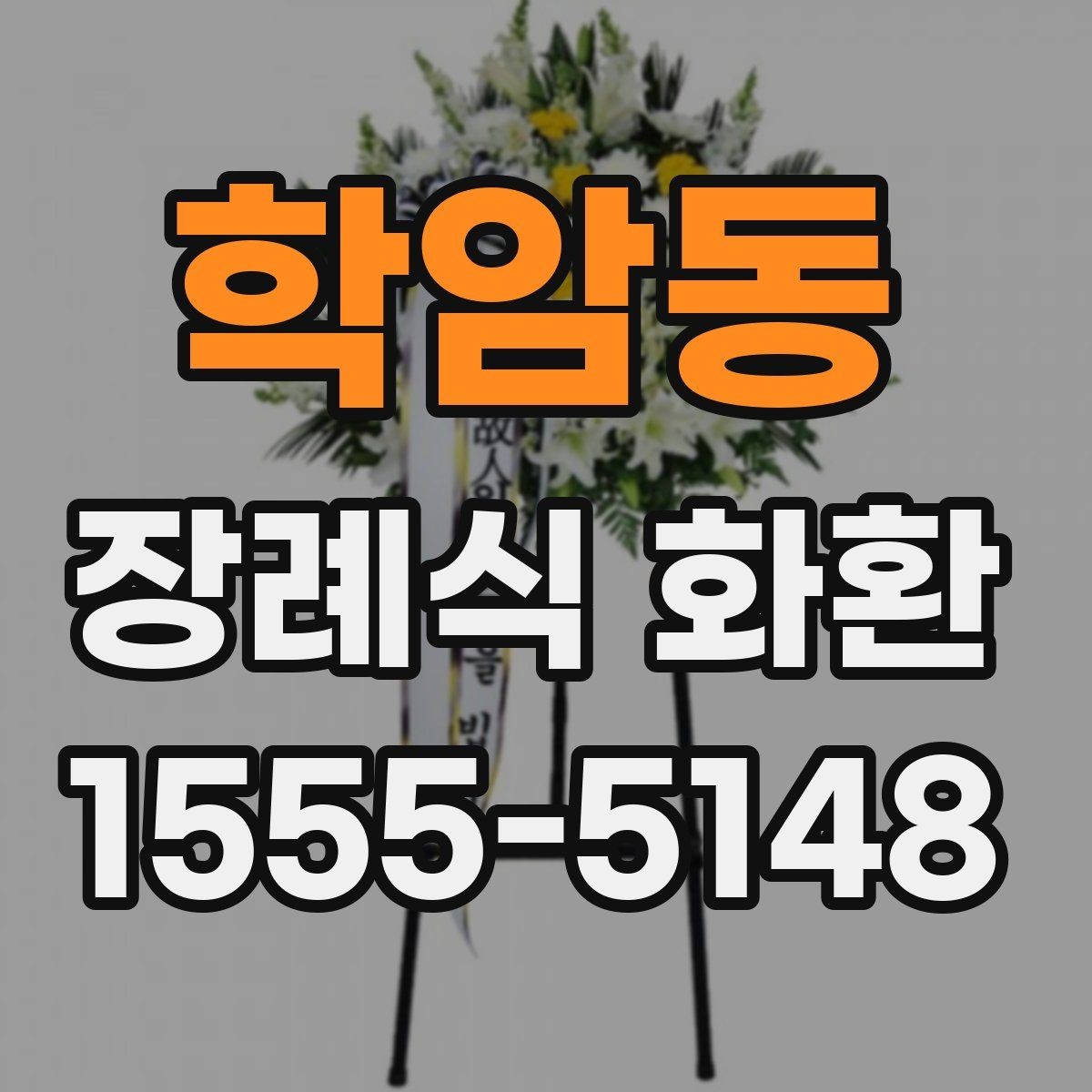 학암동 장례식 화환 보내는 절차와 기본 예절