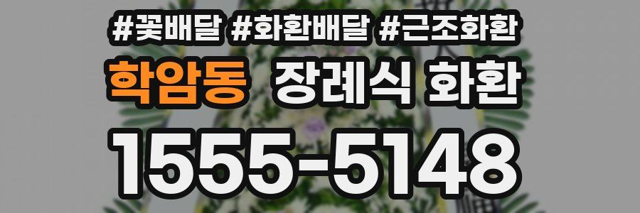 학암동 장례식 화환