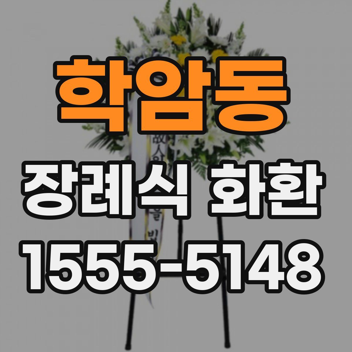 학암동 장례식 화환