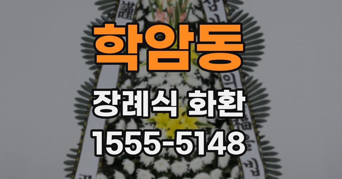 학암동 장례식 화환