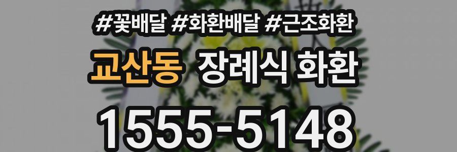 교산동 장례식 화환