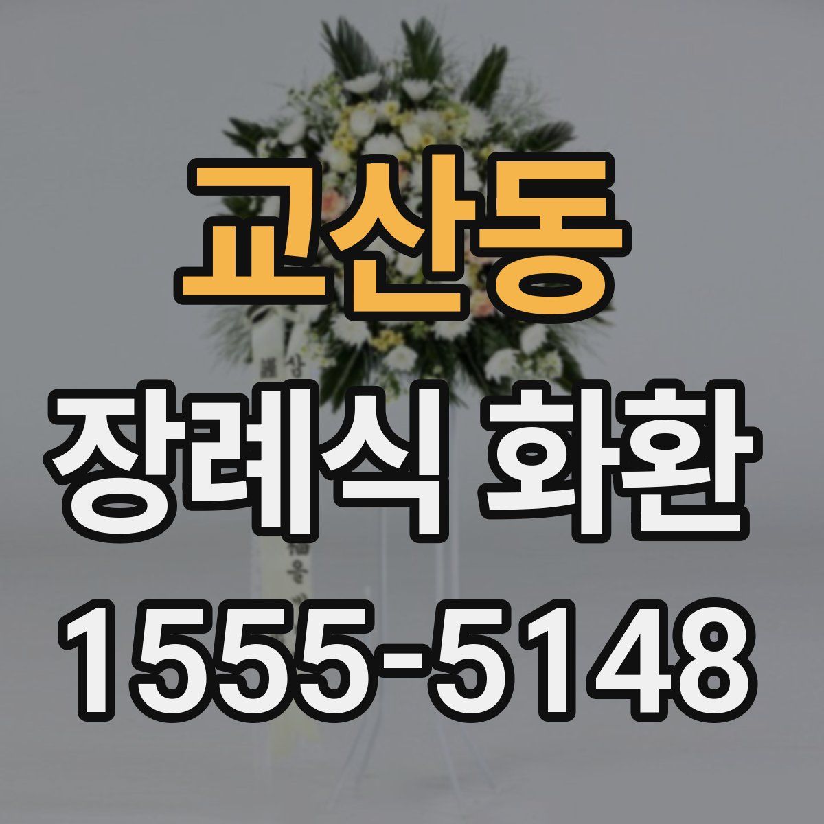 교산동 장례식 화환