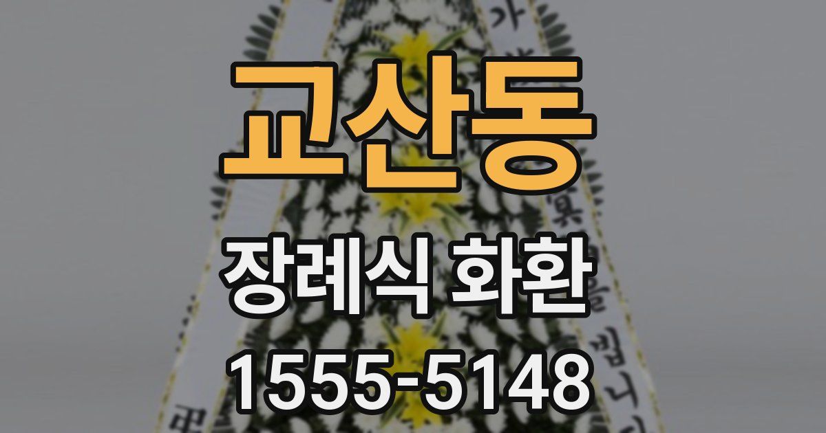 교산동 장례식 화환