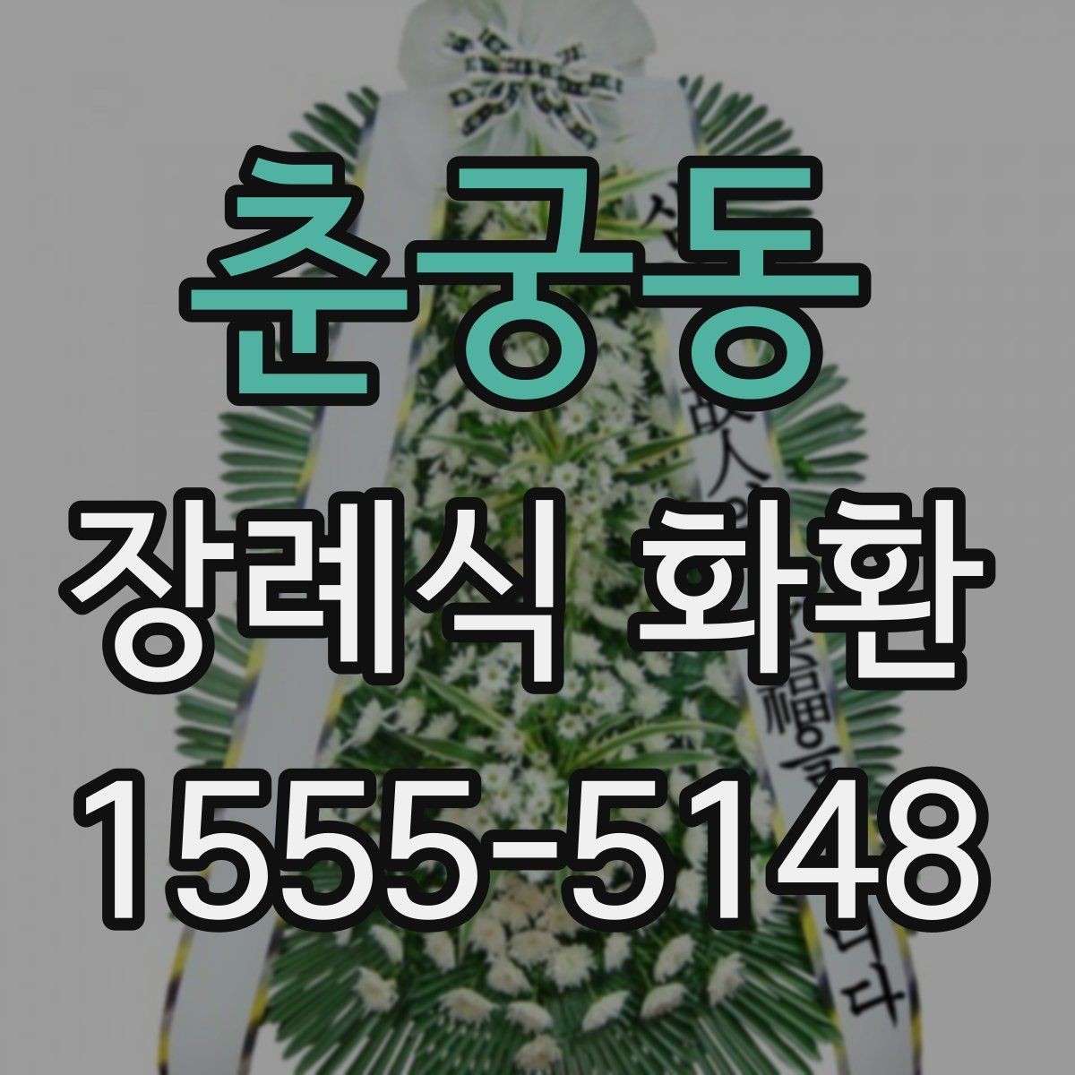춘궁동 장례식 화환 주문 전 알아두면 좋은 기준