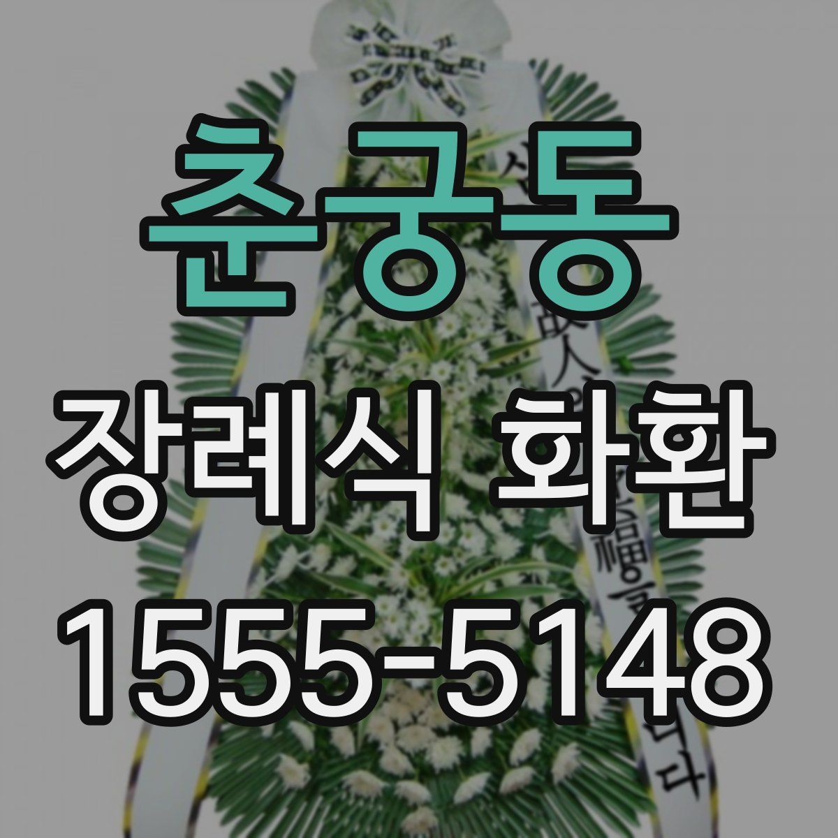춘궁동 장례식 화환